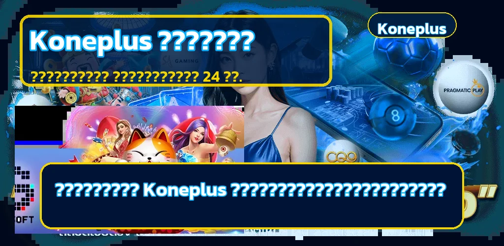 Koneplus วิธีสมัคร เข้าเล่น และตั้งค่าบัญชีอย่างปลอดภัย